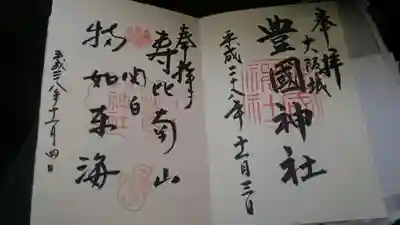 大阪と京都の豊国神社のご朱印。