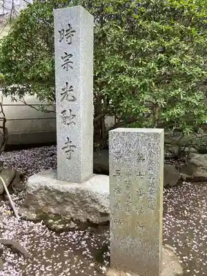 光触寺(神奈川県)