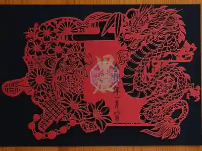 昇龍の切り絵の御朱印