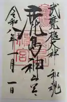 鹿島神宮の御朱印