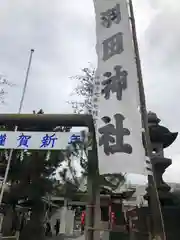 羽田神社の建物その他