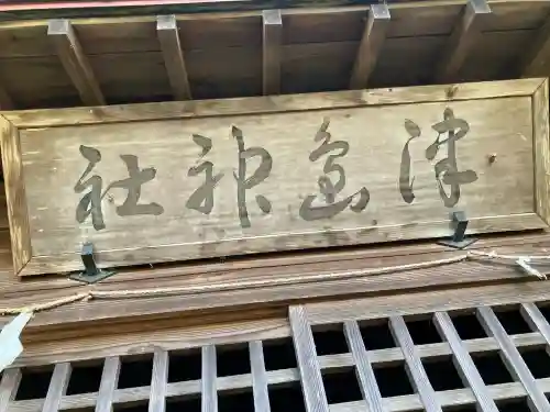 津島神社の{uncategorized: "未分類", other: "その他", undefined: "問題あり", building: "その他建物", grave: "お墓", sacred_gate: "鳥居", guardian: "狛犬", statue: "像", buddha: "仏像", history: "歴史", nature: "自然", garden: "庭園", animal: "動物", pagoda: "塔", temizu: "手水舎", mountain_gate: "山門・神門", sanctuary: "本殿・本堂", subordinate: "末社・摂社", art: "芸術", scenery: "景色", jizo: "地蔵", ema: "絵馬", goshuin: "御朱印", omikuji: "おみくじ", items: "授与品その他", amulet: "お守り", goshuincho: "御朱印帳", eats: "食事", festival: "お祭り", votive_dance: "神楽", shichigosan: "七五三参", wedding: "結婚式", experience: "体験その他", initially: "初詣", around: "周辺", anti_infection: "感染症対策"}