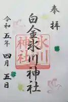 白金氷川神社の御朱印