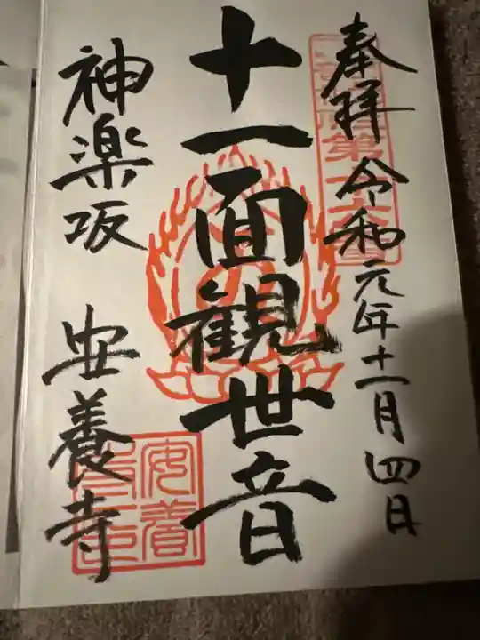 神楽坂安養寺の御朱印