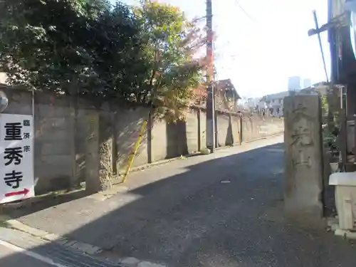 重秀寺(東京都)