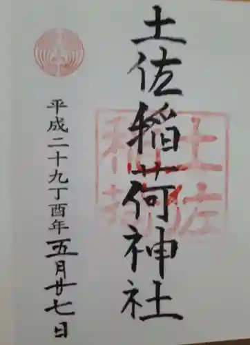 土佐稲荷神社(大阪府)