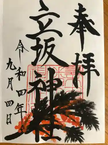 立坂神社(三重県)