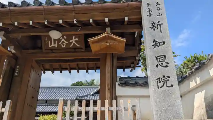 新知恩院(滋賀県)