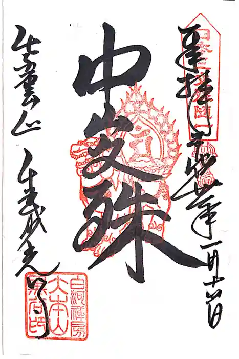 くろ谷 金戒光明寺の御朱印