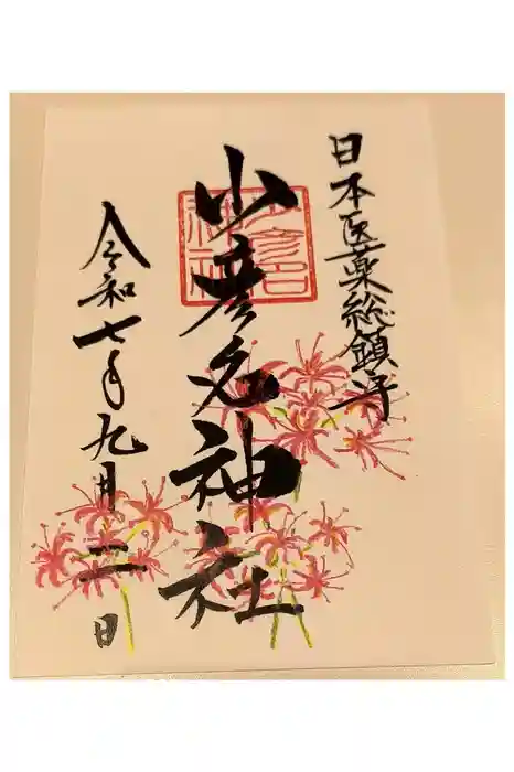 少彦名神社の御朱印