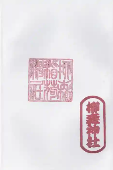 柳森神社の御朱印