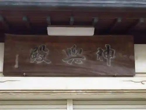 神明大神宮のその他建物