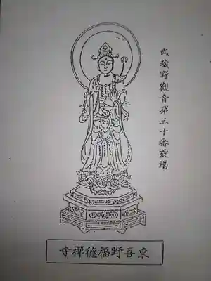 福徳寺の授与品その他