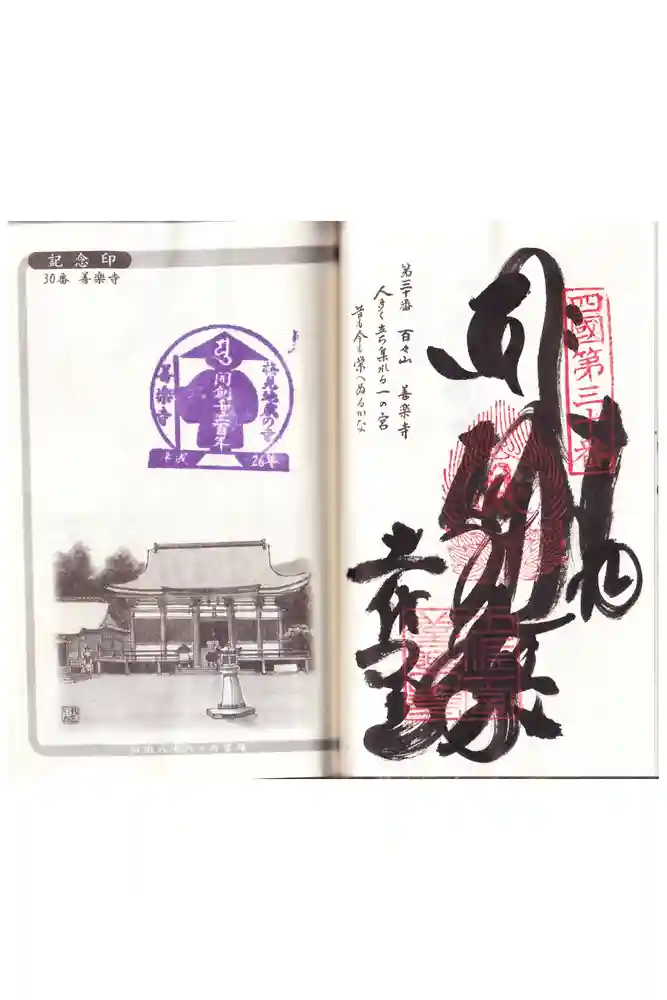 善楽寺の御朱印