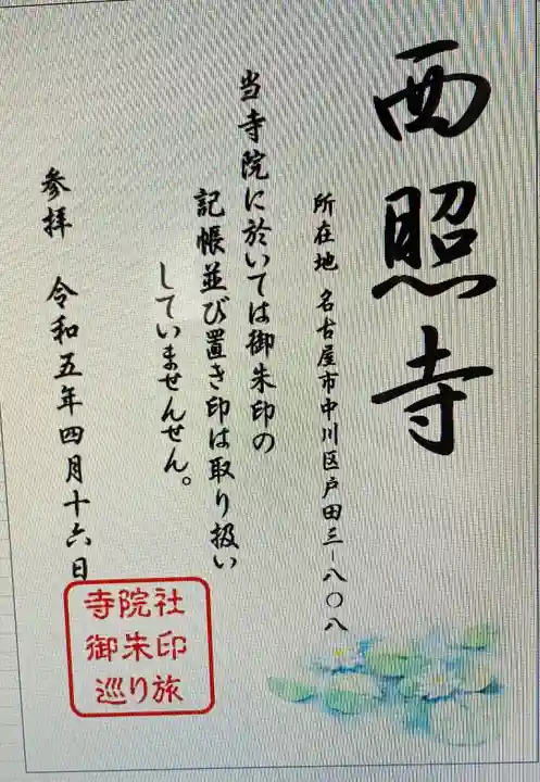 西照寺(愛知県)