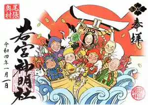 若宮神明社の御朱印 2021年12月25日(土)〜(2021年12月18日(土) 18時52分23秒投稿)