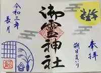 御霊神社の御朱印