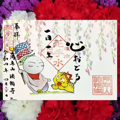 法輪寺の御朱印