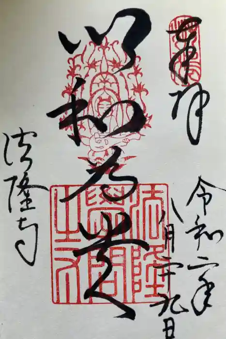 法隆寺の御朱印