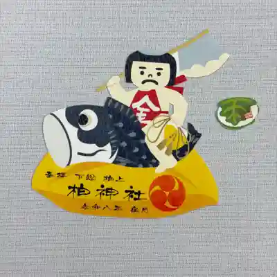 『金太郎』　初穂料800円
鯉にまたがる金太郎の型抜き御朱印。小さな柏餅付き。