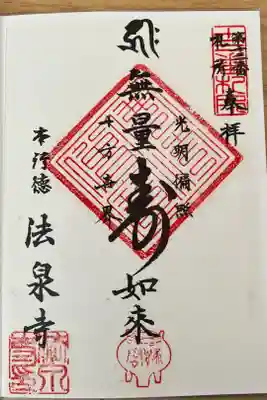 法泉寺の御朱印
