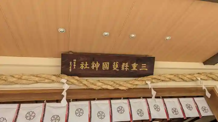 三重縣護國神社(三重県)