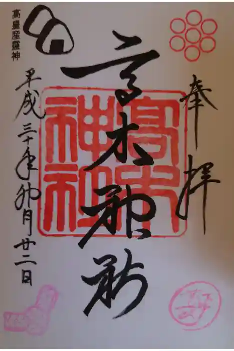 高木神社の御朱印