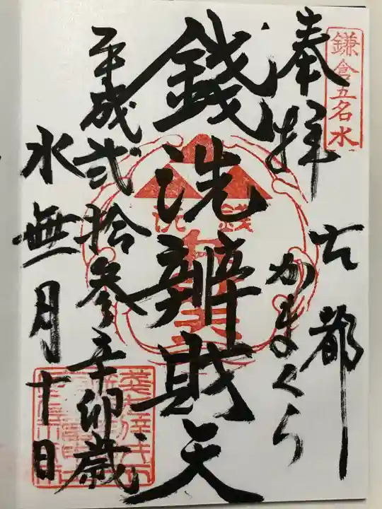 銭洗弁財天宇賀福神社(神奈川県)