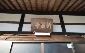 新昌寺(愛知県)