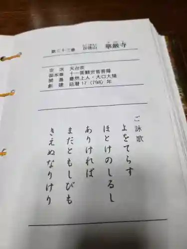 華厳寺の{uncategorized: "未分類", other: "その他", undefined: "問題あり", building: "その他建物", grave: "お墓", sacred_gate: "鳥居", guardian: "狛犬", statue: "像", buddha: "仏像", history: "歴史", nature: "自然", garden: "庭園", animal: "動物", pagoda: "塔", temizu: "手水舎", mountain_gate: "山門・神門", sanctuary: "本殿・本堂", subordinate: "末社・摂社", art: "芸術", scenery: "景色", jizo: "地蔵", ema: "絵馬", goshuin: "御朱印", omikuji: "おみくじ", items: "授与品その他", amulet: "お守り", goshuincho: "御朱印帳", eats: "食事", festival: "お祭り", votive_dance: "神楽", shichigosan: "七五三参", wedding: "結婚式", experience: "体験その他", initially: "初詣", around: "周辺", anti_infection: "感染症対策"}