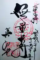 真正極楽寺(真如堂)の御朱印