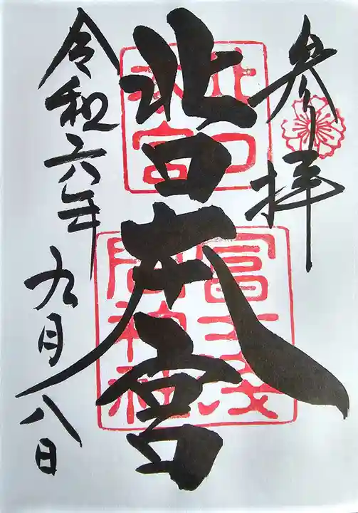 北口本宮冨士浅間神社(山梨県)