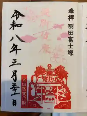 羽田神社の御朱印