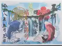 櫻岡大神宮の御朱印