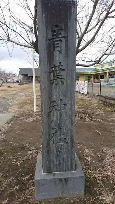 青葉神社の建物その他