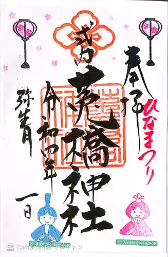 菟橋神社の御朱印