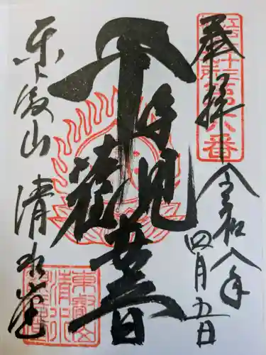 清水観音堂の御朱印