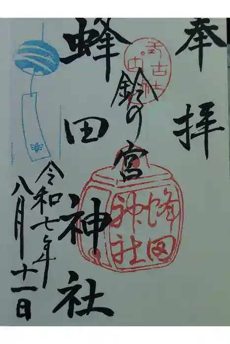蜂田神社の御朱印
