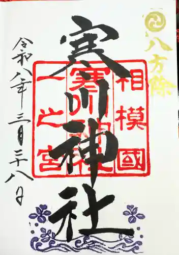 寒川神社の御朱印