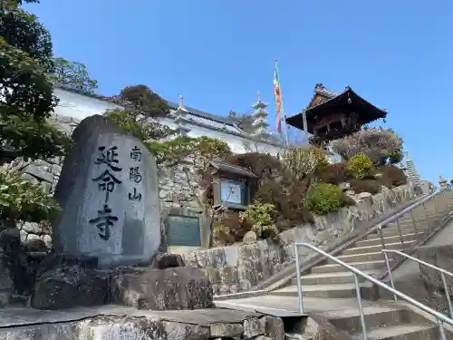 延命寺の{uncategorized: "未分類", other: "その他", undefined: "問題あり", building: "その他建物", grave: "お墓", sacred_gate: "鳥居", guardian: "狛犬", statue: "像", buddha: "仏像", history: "歴史", nature: "自然", garden: "庭園", animal: "動物", pagoda: "塔", temizu: "手水舎", mountain_gate: "山門・神門", sanctuary: "本殿・本堂", subordinate: "末社・摂社", art: "芸術", scenery: "景色", jizo: "地蔵", ema: "絵馬", goshuin: "御朱印", omikuji: "おみくじ", items: "授与品その他", amulet: "お守り", goshuincho: "御朱印帳", eats: "食事", festival: "お祭り", votive_dance: "神楽", shichigosan: "七五三参", wedding: "結婚式", experience: "体験その他", initially: "初詣", around: "周辺", anti_infection: "感染症対策"}