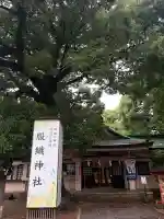 服織神社(真清田神社境内社)の{uncategorized: "未分類", other: "その他", undefined: "問題あり", building: "その他建物", grave: "お墓", sacred_gate: "鳥居", guardian: "狛犬", statue: "像", buddha: "仏像", history: "歴史", nature: "自然", garden: "庭園", animal: "動物", pagoda: "塔", temizu: "手水舎", mountain_gate: "山門・神門", sanctuary: "本殿・本堂", subordinate: "末社・摂社", art: "芸術", scenery: "景色", jizo: "地蔵", ema: "絵馬", goshuin: "御朱印", omikuji: "おみくじ", items: "授与品その他", amulet: "お守り", goshuincho: "御朱印帳", eats: "食事", festival: "お祭り", votive_dance: "神楽", shichigosan: "七五三参", wedding: "結婚式", experience: "体験その他", initially: "初詣", around: "周辺", anti_infection: "感染症対策"}