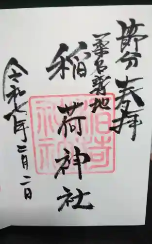稲荷神社の御朱印