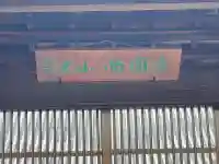 西円寺の{uncategorized: "未分類", other: "その他", undefined: "問題あり", building: "その他建物", grave: "お墓", sacred_gate: "鳥居", guardian: "狛犬", statue: "像", buddha: "仏像", history: "歴史", nature: "自然", garden: "庭園", animal: "動物", pagoda: "塔", temizu: "手水舎", mountain_gate: "山門・神門", sanctuary: "本殿・本堂", subordinate: "末社・摂社", art: "芸術", scenery: "景色", jizo: "地蔵", ema: "絵馬", goshuin: "御朱印", omikuji: "おみくじ", items: "授与品その他", amulet: "お守り", goshuincho: "御朱印帳", eats: "食事", festival: "お祭り", votive_dance: "神楽", shichigosan: "七五三参", wedding: "結婚式", experience: "体験その他", initially: "初詣", around: "周辺", anti_infection: "感染症対策"}