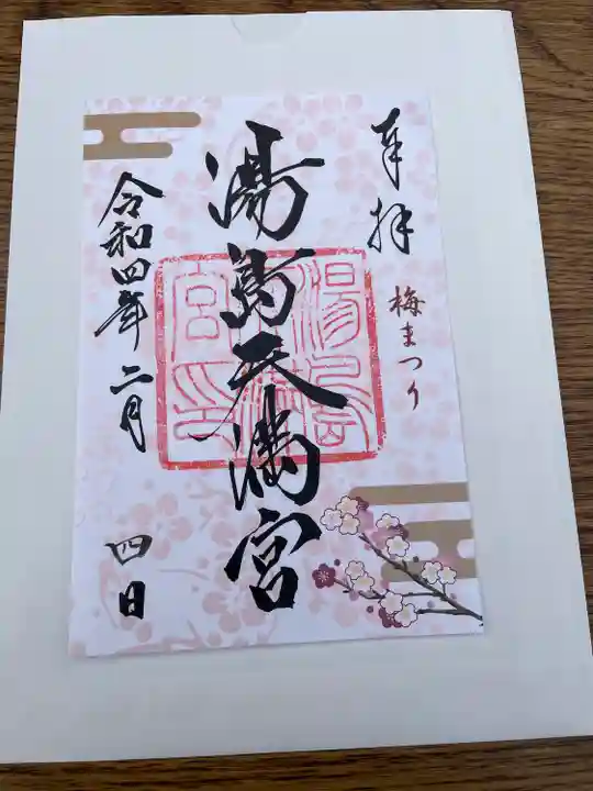 湯島天満宮の御朱印