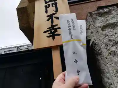 延命寺の授与品その他