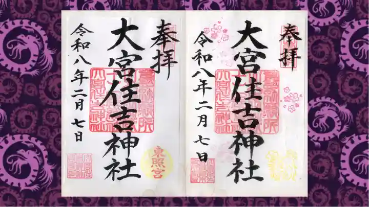 大宮住吉神社の御朱印