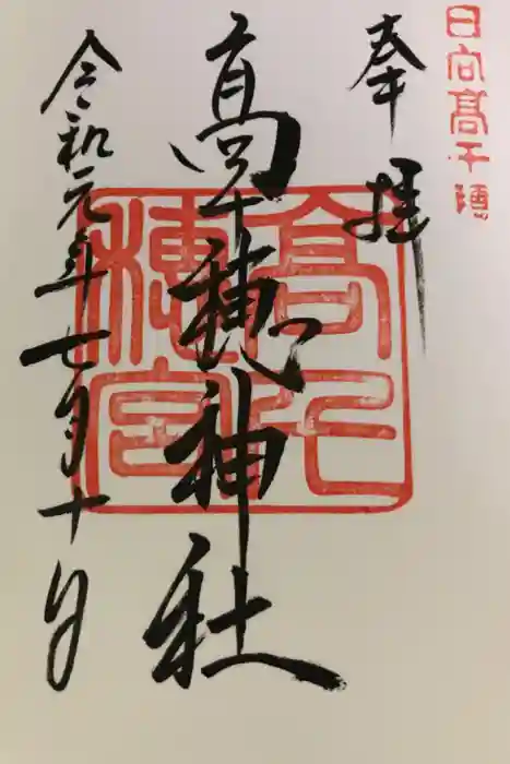 高千穂神社の御朱印