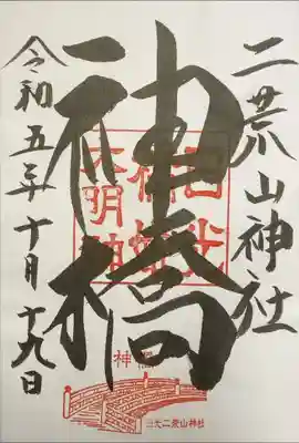 二荒山神社　神橋