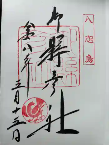熊野那智大社の御朱印 2026年05月