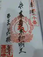 長根寺の御朱印